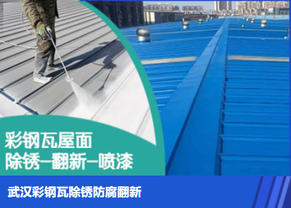 英山属屋面防腐翻新是确保金属屋面长久使用