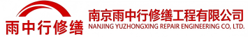 雨中行修缮英山节能科技有限公司